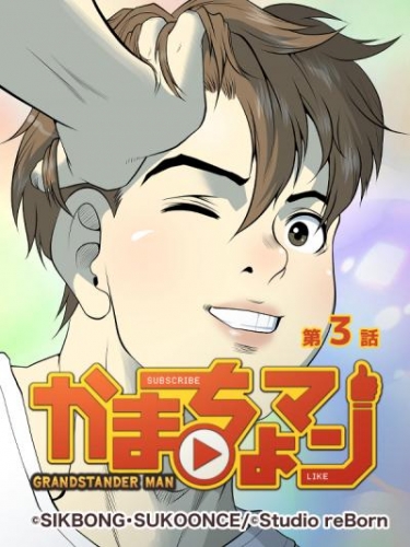 かまちょマン3 【タテヨミ】