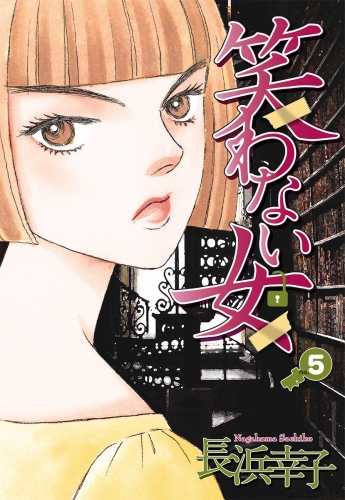 笑わない女 5