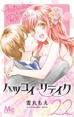 ハツコイリテイク 22