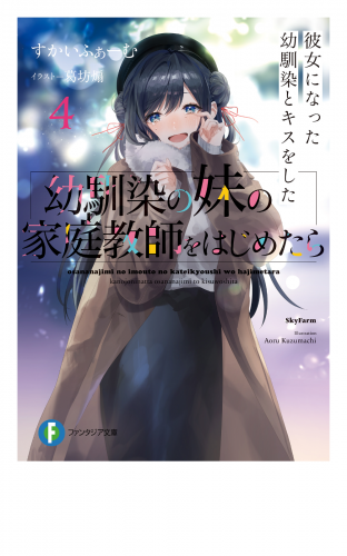 幼馴染の妹の家庭教師をはじめたら４　彼女になった幼馴染とキスをした