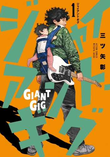 ジャイアント・ギグ 1巻