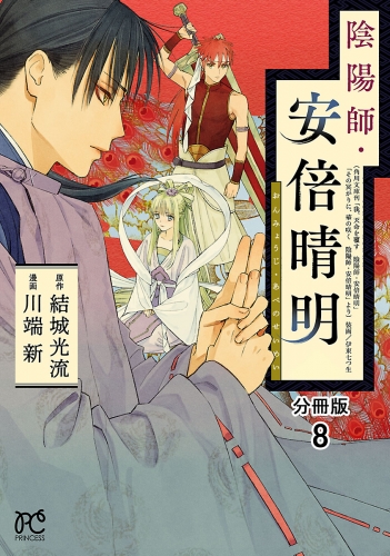 陰陽師・安倍晴明【分冊版】 8巻
