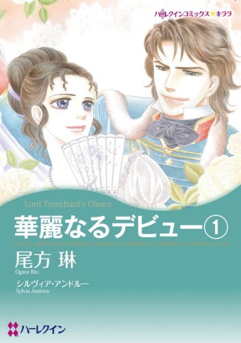 華麗なるデビュー１