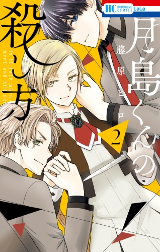 月島くんの殺し方（２）【電子限定おまけ付き】