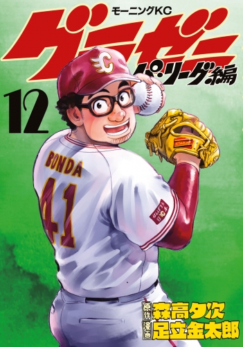グラゼニ～パ・リーグ編～（12）