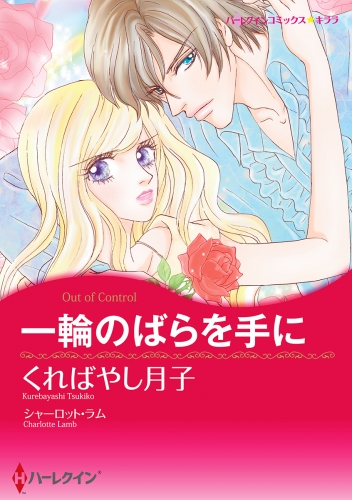 一輪のばらを手に