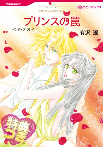 プリンスの罠【特典付き】