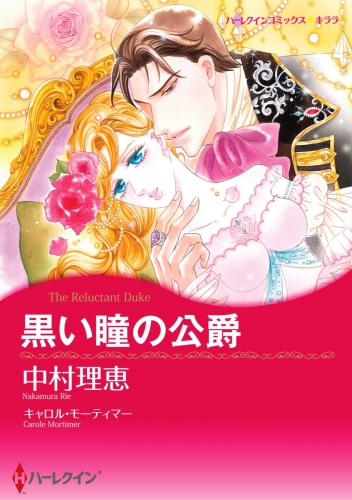 黒い瞳の公爵