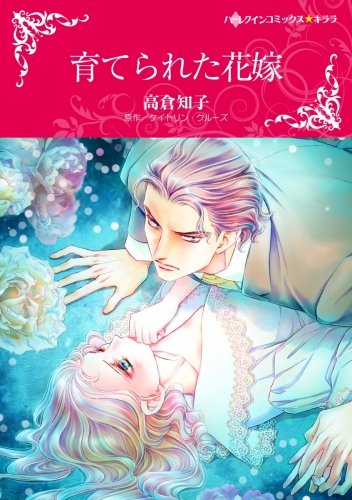 育てられた花嫁