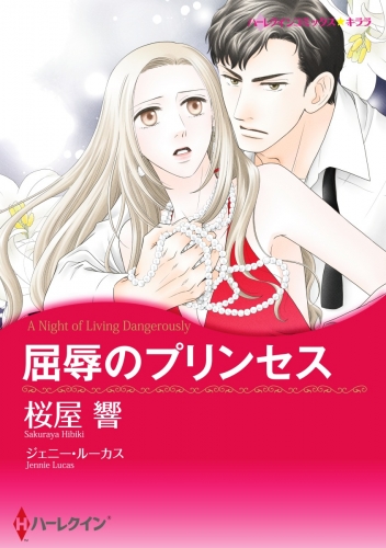 屈辱のプリンセス（カラー版）