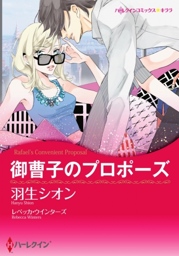 御曹子のプロポーズ（カラー版）