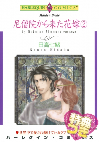 尼僧院から来た花嫁 ２巻【特典付き】
