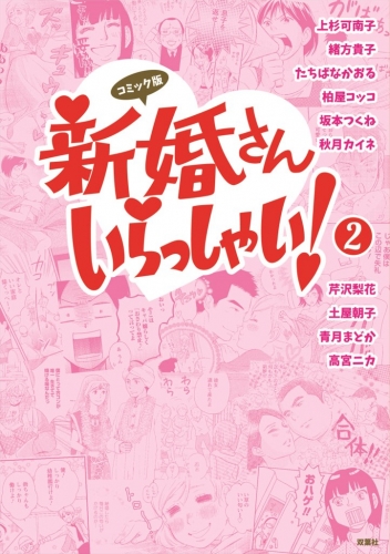 コミック版　新婚さんいらっしゃい！（２）
