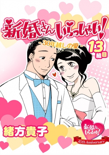 新婚さんいらっしゃい！　30年越しの愛