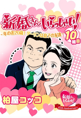 新婚さんいらっしゃい！　年の差20歳！ダーリンは息子の友達