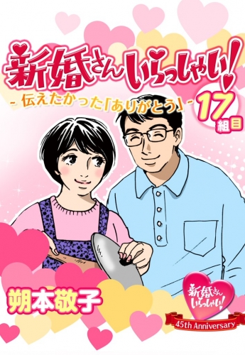 新婚さんいらっしゃい！伝えたかった「ありがとう」