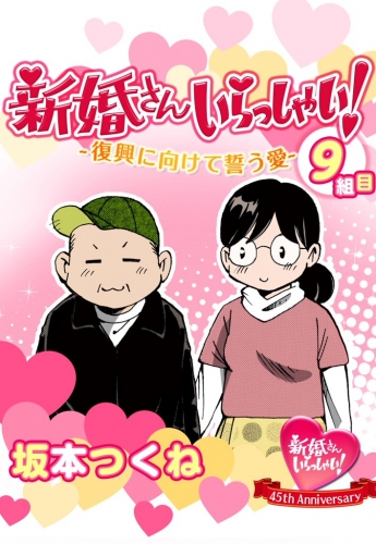 新婚さんいらっしゃい！　復興に向けて誓う愛