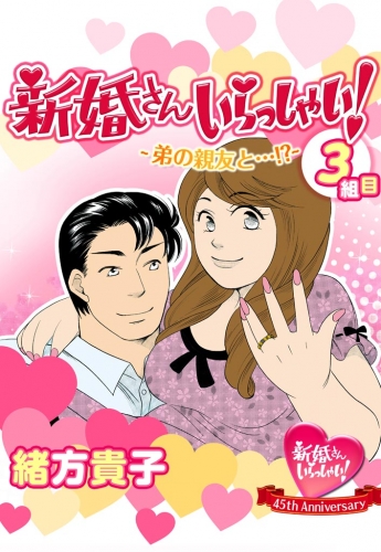 新婚さんいらっしゃい！　弟の親友と…!?