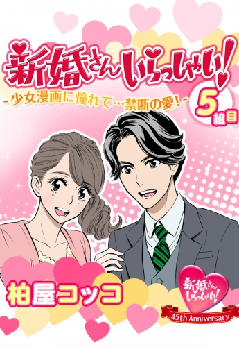 新婚さんいらっしゃい！　少女漫画に憧れて…禁断の愛！