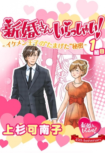 新婚さんいらっしゃい！　イケメン王子の“たまげた”秘密