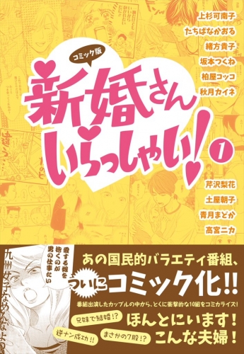コミック版　新婚さんいらっしゃい！（１）