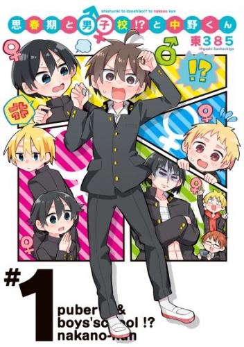 思春期と男子校 と中野くん １ アニメイトブックストア 漫画 コミックの電子書籍ストア