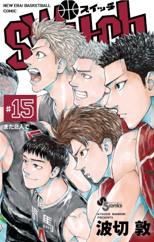 ｓｗｉｔｃｈ 15巻
