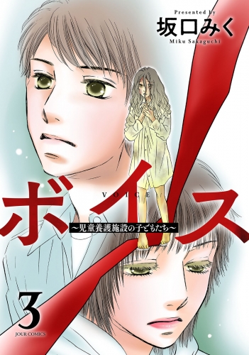 ボイス 児童養護施設の子どもたち 3巻 アニメイトブックストア 漫画 コミックの電子書籍ストア