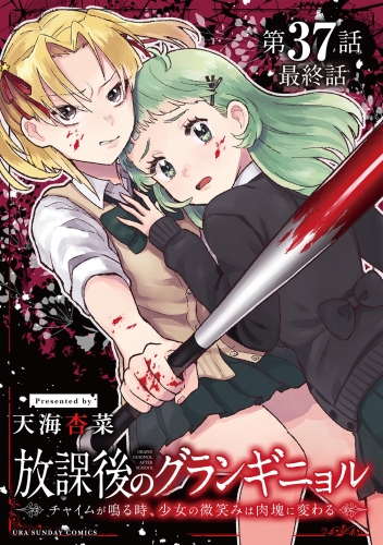 放課後のグランギニョル～チャイムが鳴る時、少女の微笑みは肉塊に変わる～【単話】 37巻
