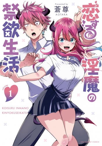 恋する淫魔の禁欲生活 1巻