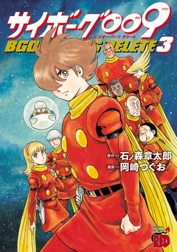 サイボーグ009 BGOOPARTS DELETE 3巻