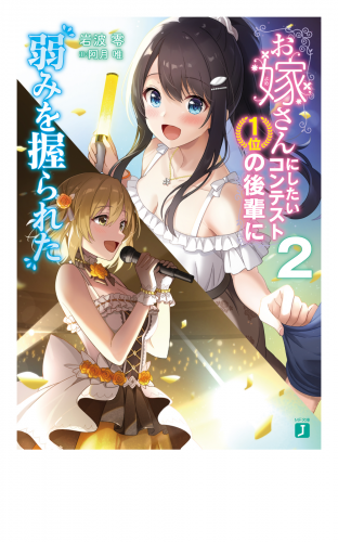 お嫁さんにしたいコンテスト１位の後輩に弱みを握られた２【電子特典付き】