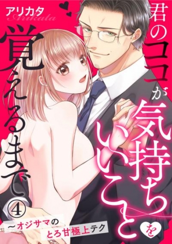 君のココが気持ちいいことを覚えるまで～オジサマのとろ甘極上テク 4巻