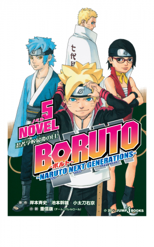 BORUTO―ボルト― ―NARUTO NEXT GENERATIONS― NOVEL 5 忍者学校最後の日！