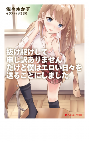 抜け駆けして申し訳ありません だけど僕はエロい日々を送ることにしました アニメイトブックストア 漫画 コミックの電子書籍ストア