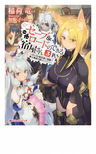 セーブ＆ロードのできる宿屋さん 3 ～カンスト転生者が宿屋で新人育成を始めたようです～