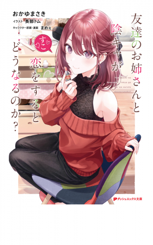 友達のお姉さんと陰キャが恋をするとどうなるのか？