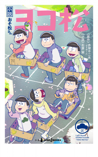 小説おそ松さん ヨコ松