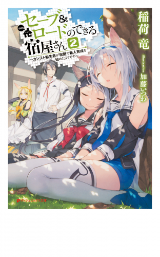 セーブ＆ロードのできる宿屋さん 2 ～カンスト転生者が宿屋で新人育成を始めたようです～