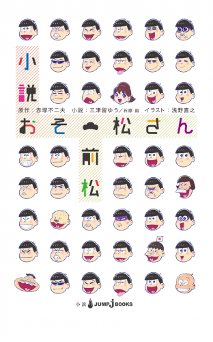 小説おそ松さん 前松