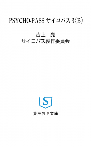 PSYCHO-PASS サイコパス 3 〈B〉
