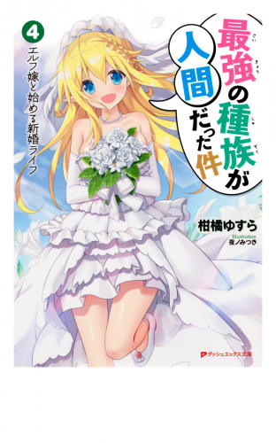 最強の種族が人間だった件 4 エルフ嫁と始める新婚ライフ