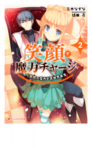 笑顔で魔力チャージ 2 ～無限の魔力で異世界再生