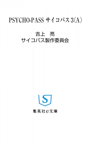 PSYCHO-PASS サイコパス 3 〈A〉