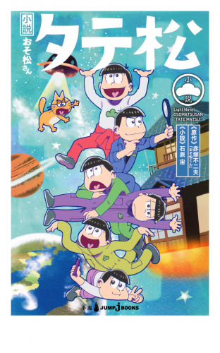 小説おそ松さん タテ松