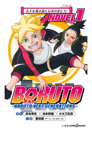 BORUTO―ボルト― ―NARUTO NEXT GENERATIONS― NOVEL 1 青天を翔る新たな木の葉たち！