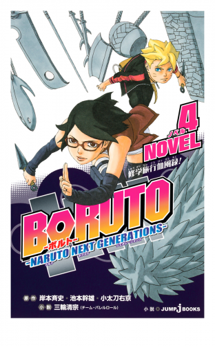 BORUTO―ボルト― ―NARUTO NEXT GENERATIONS― NOVEL 4 修学旅行血風録！