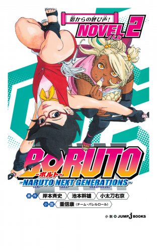 BORUTO―ボルト― ―NARUTO NEXT GENERATIONS― NOVEL 2 影からの呼び声！