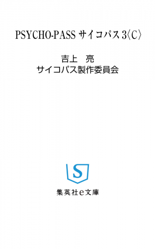 PSYCHO-PASS サイコパス 3 〈C〉
