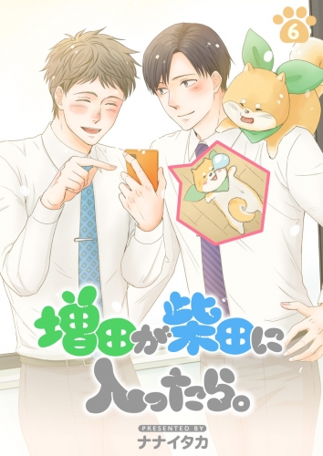 増田が柴田に入ったら。【分冊版】 6巻